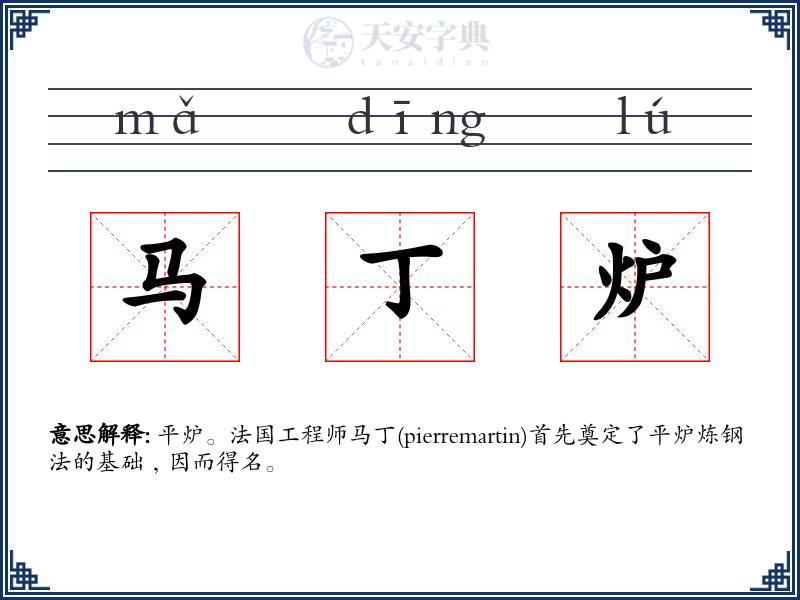 马丁炉