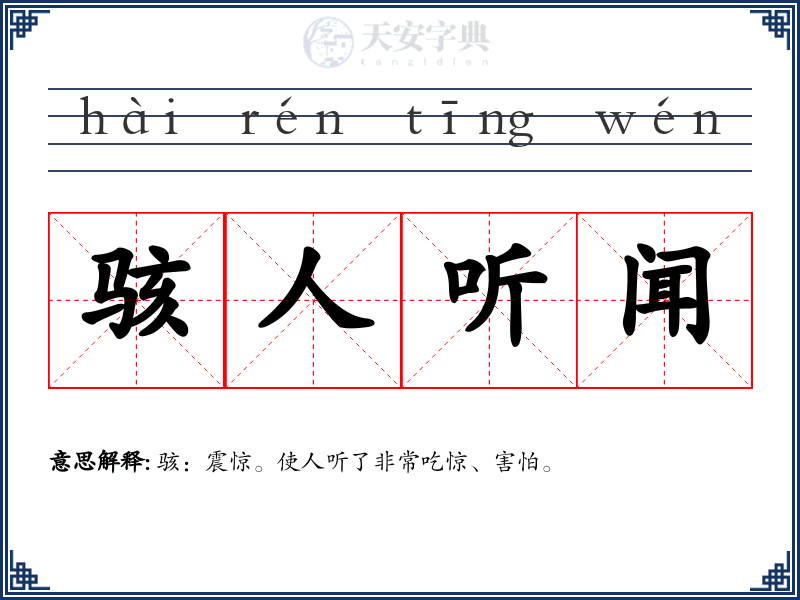 骇人听闻