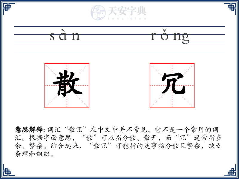 散冗