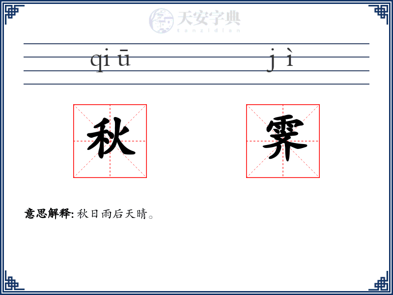 秋霁