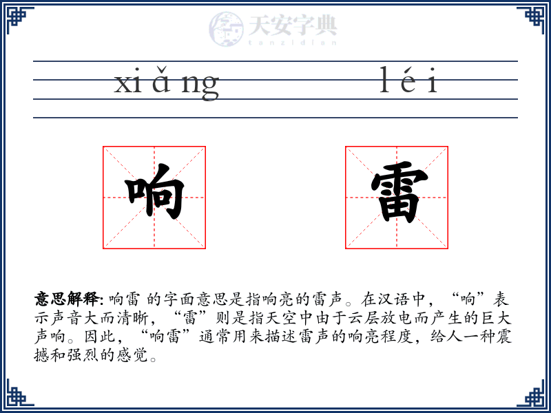 响雷