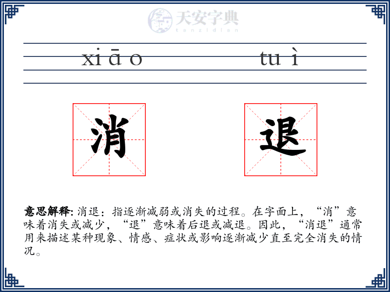 消退