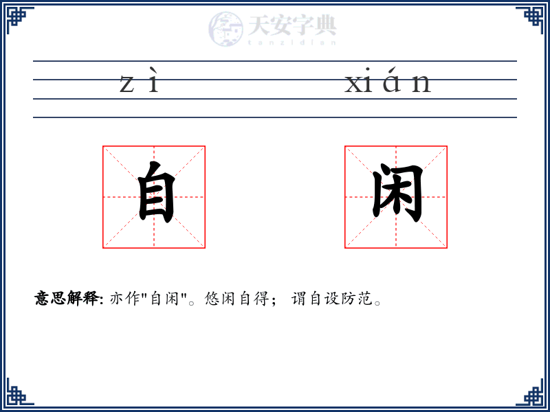 自闲