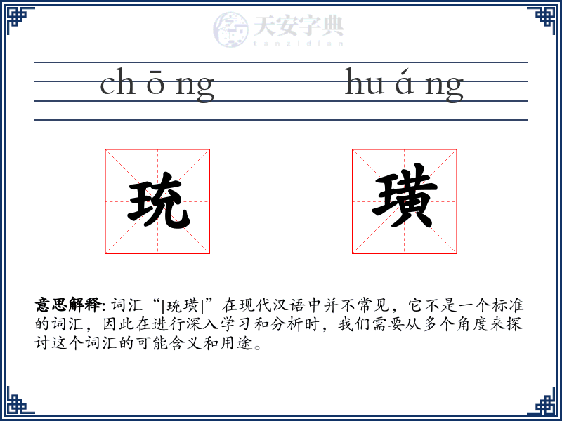 珫璜