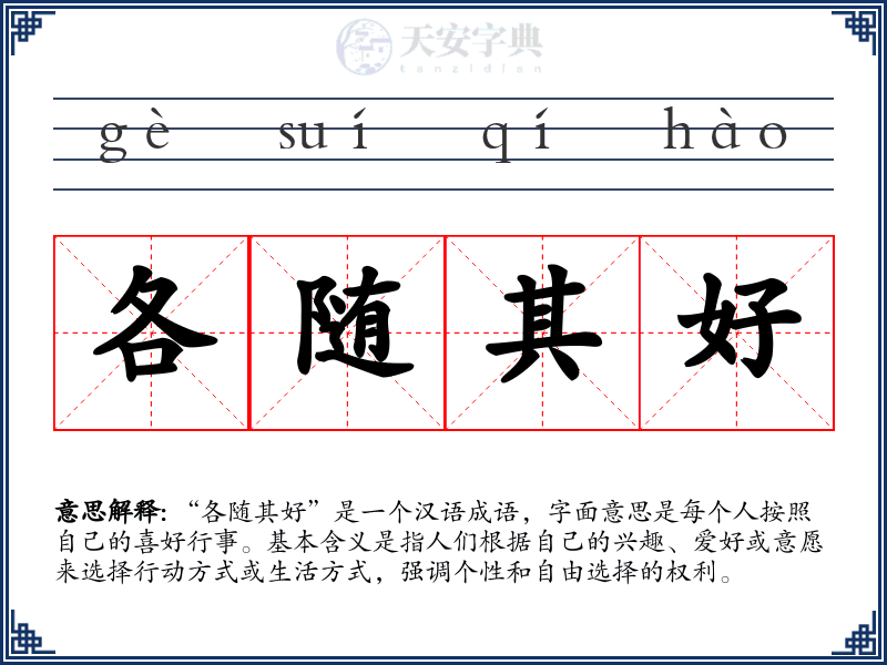 各随其好