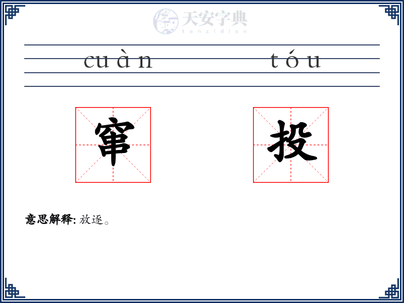 窜投