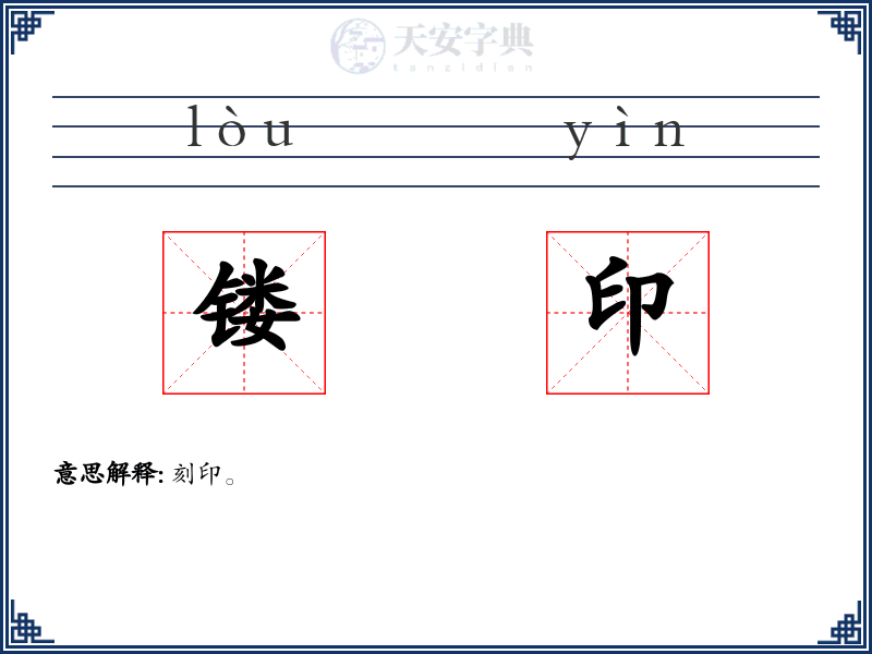 镂印