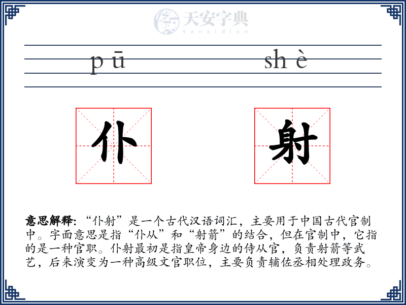 仆射