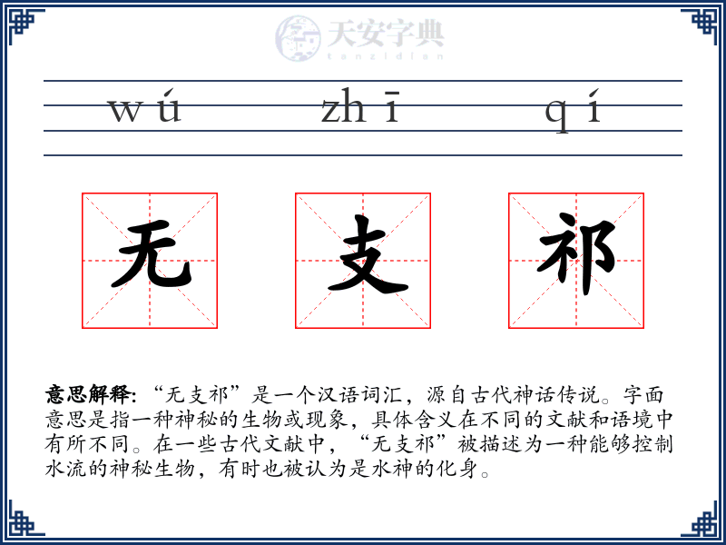 无支祁