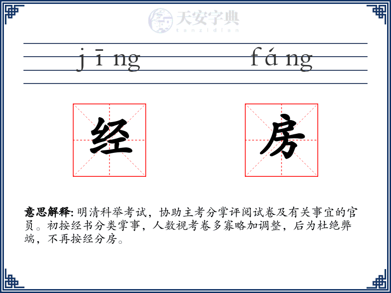 经房