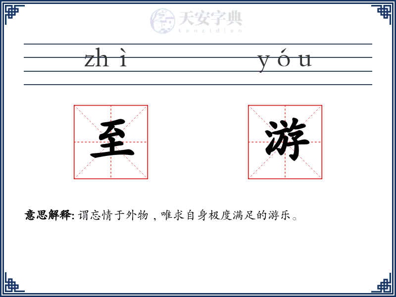 至游