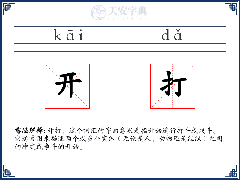 开打