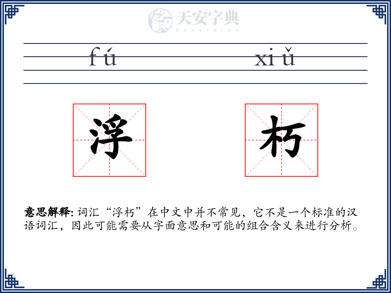 浮朽
