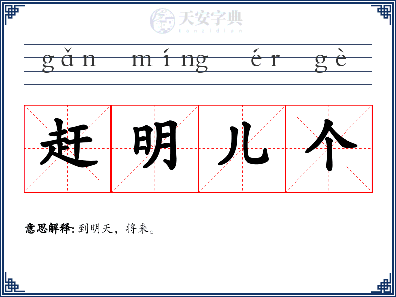 赶明儿个