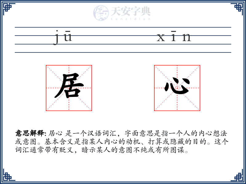 居心