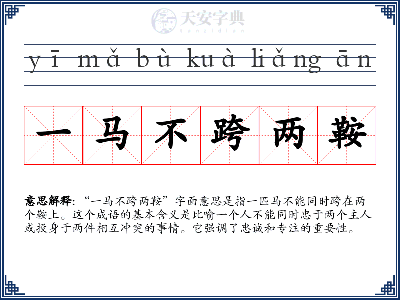 一马不跨两鞍