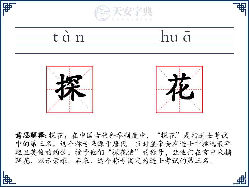 探花