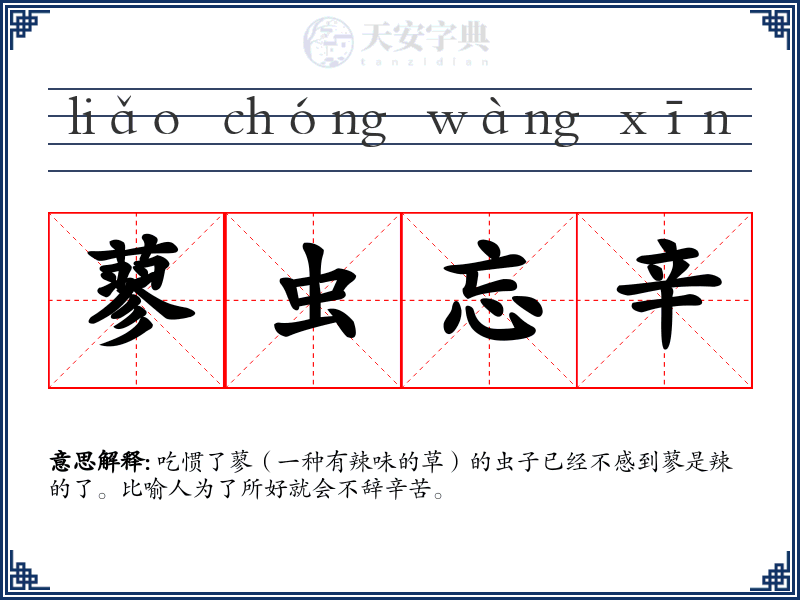 蓼虫忘辛