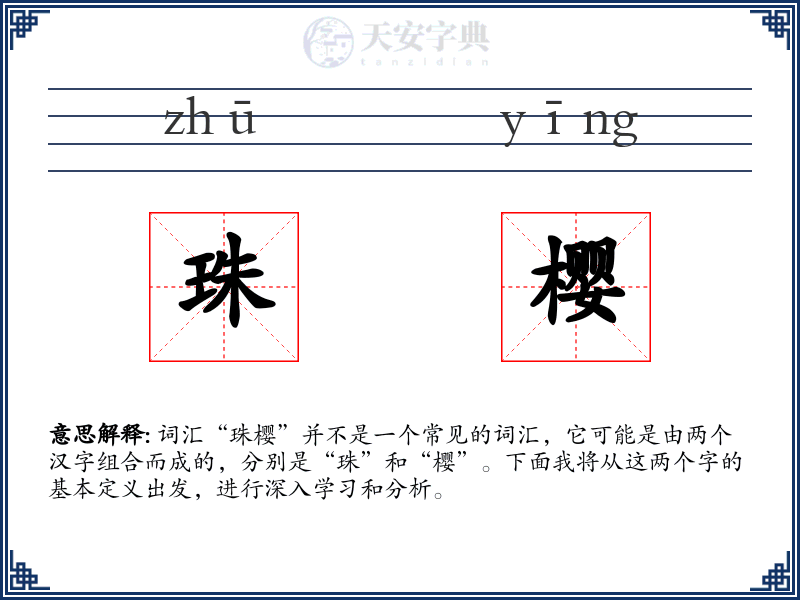 珠樱