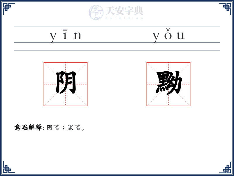 阴黝