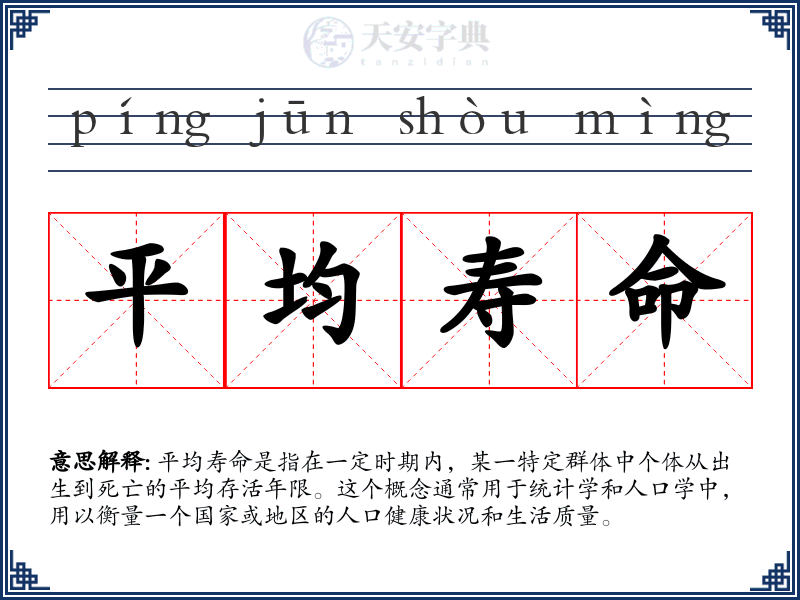 平均寿命