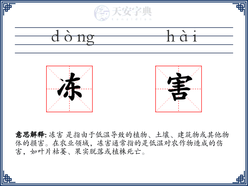 冻害