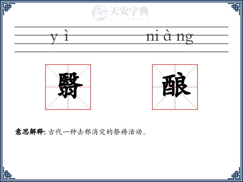 翳酿