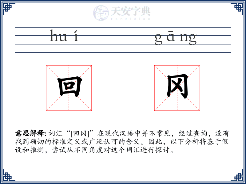 回冈