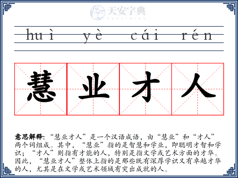 慧业才人
