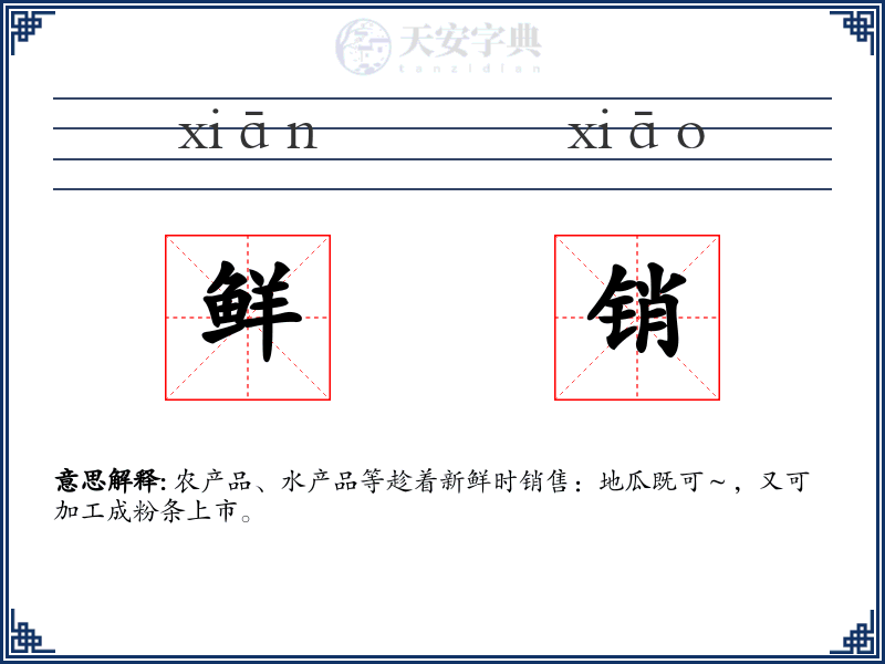 鲜销