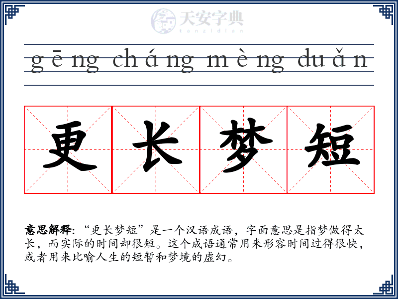 更长梦短