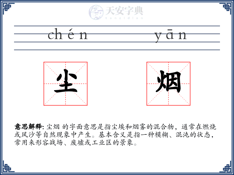尘烟