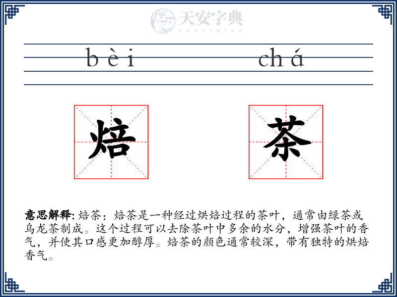 焙茶