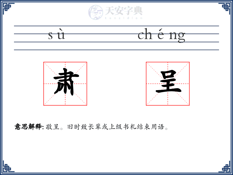 肃呈