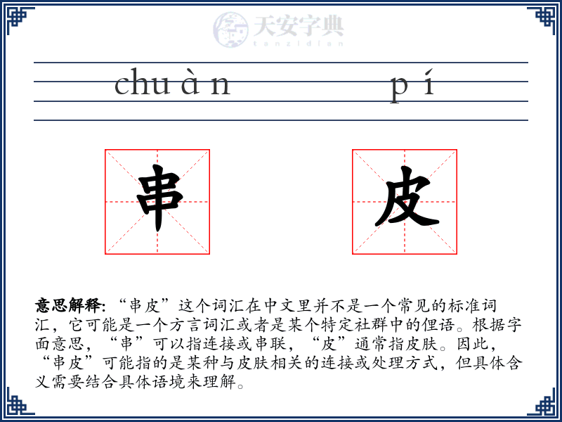 串皮