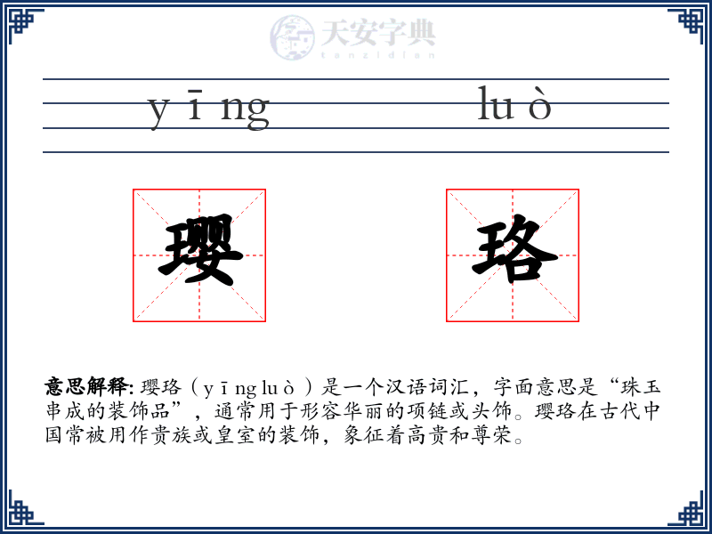璎珞