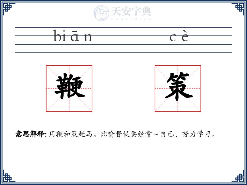 鞭策