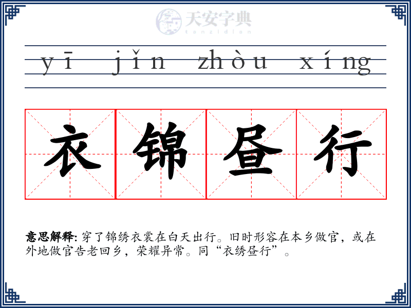 衣锦昼行