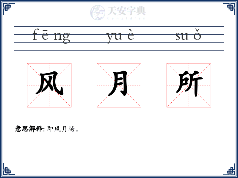 风月所