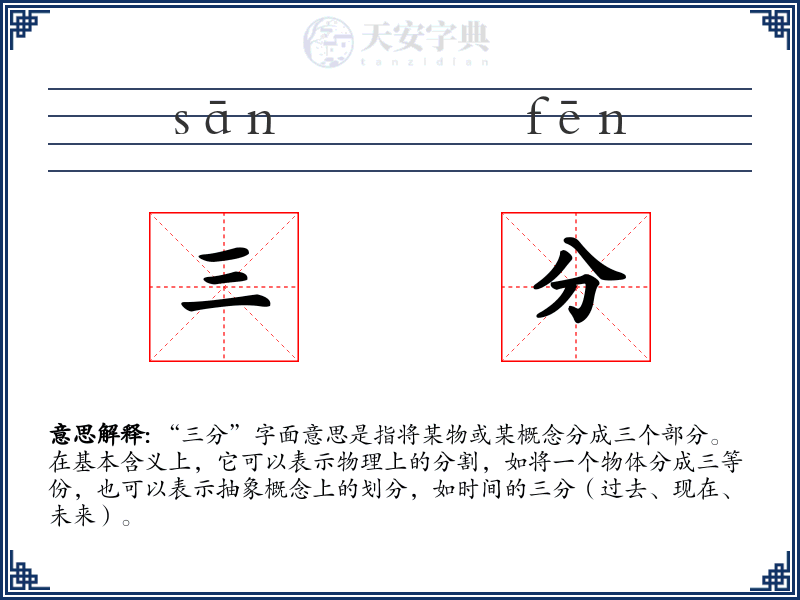 三分