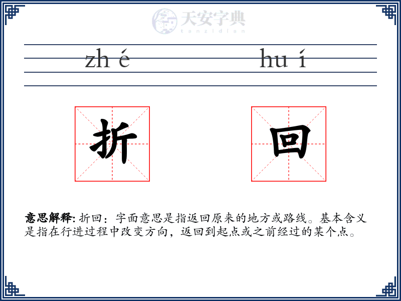 折回