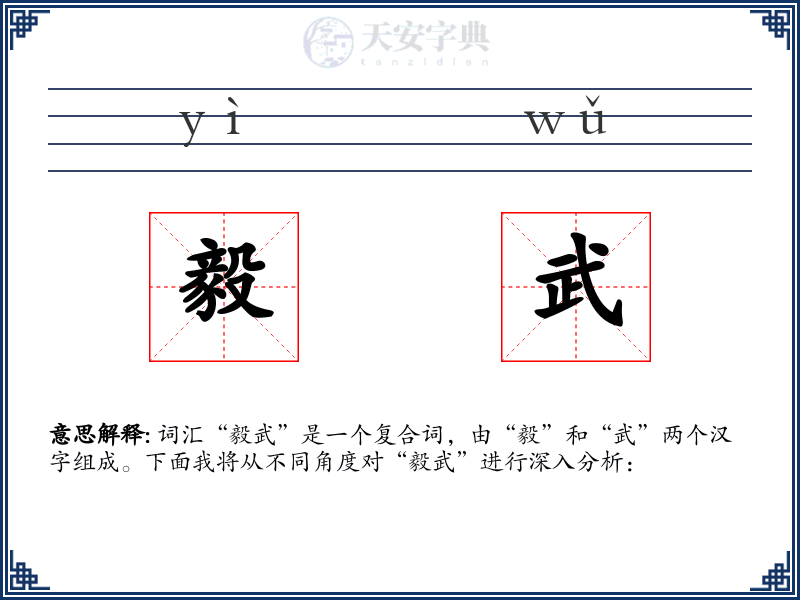 毅武