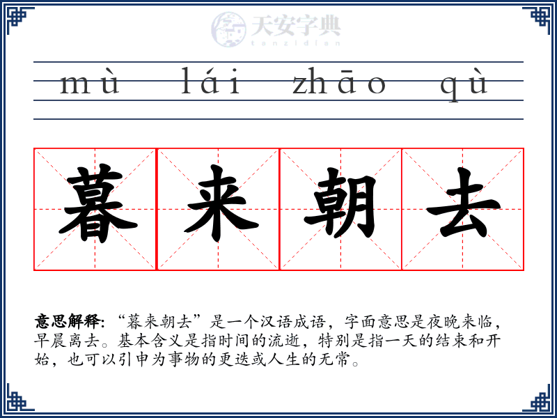 暮来朝去