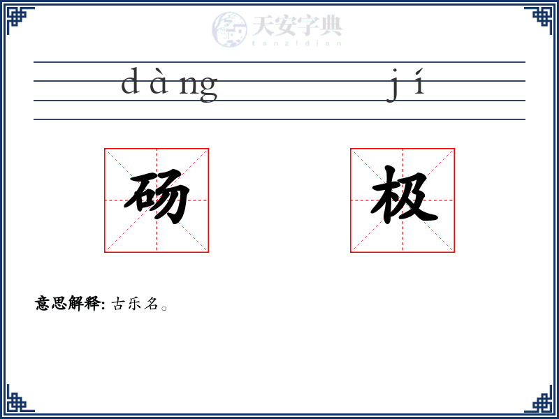 砀极