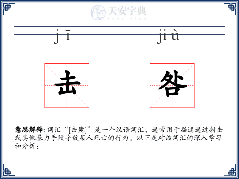 击咎