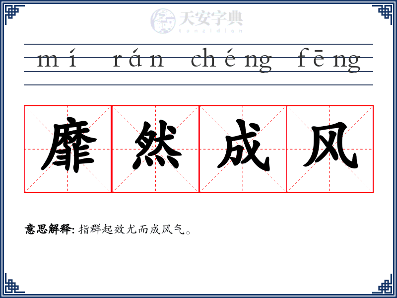 靡然成风