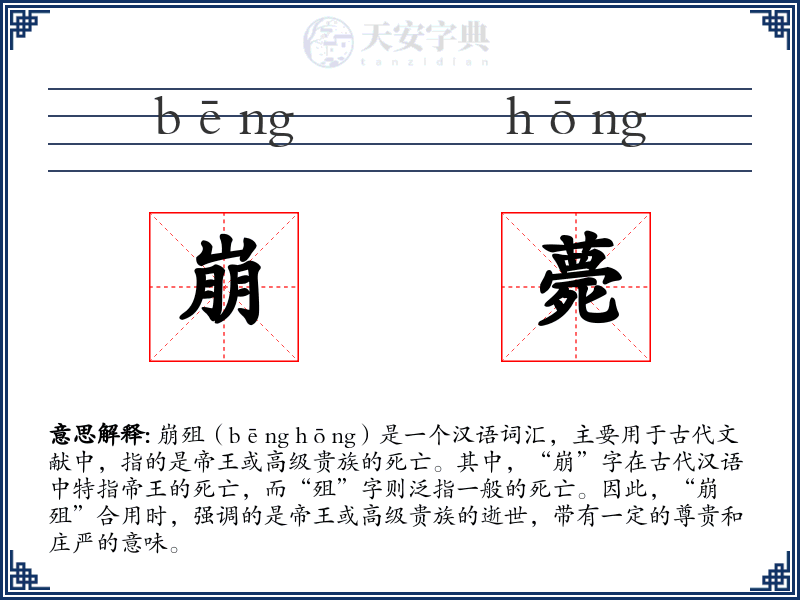 崩薨