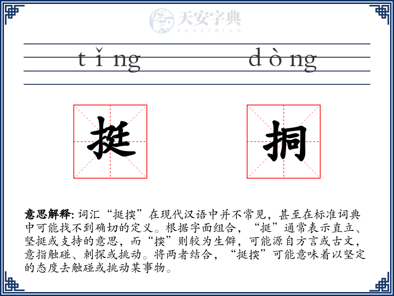 挺挏