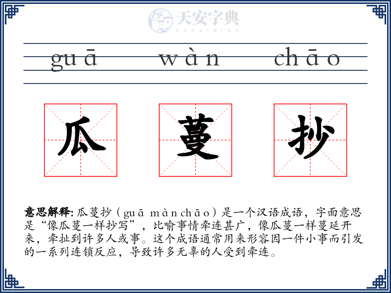瓜蔓抄