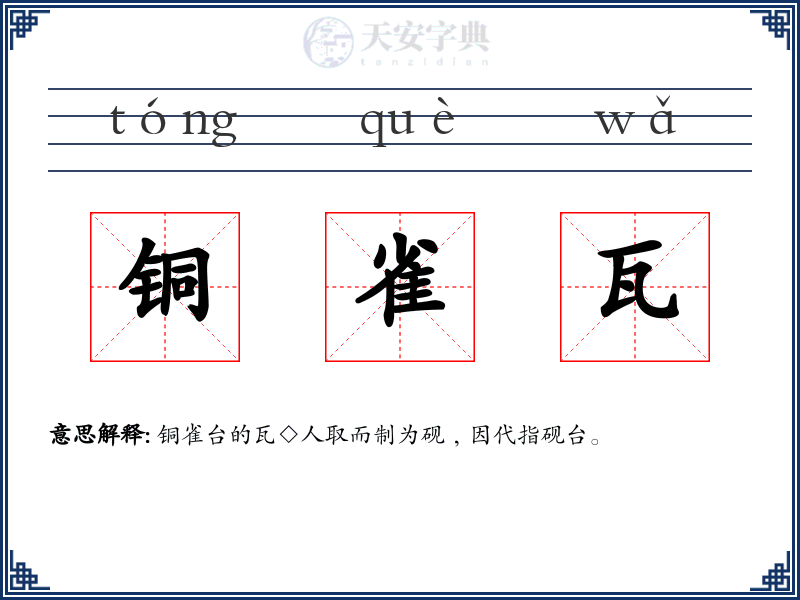 铜雀瓦
